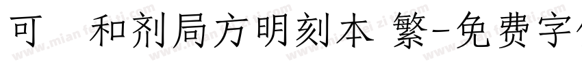 可畫和剂局方明刻本 繁字体转换